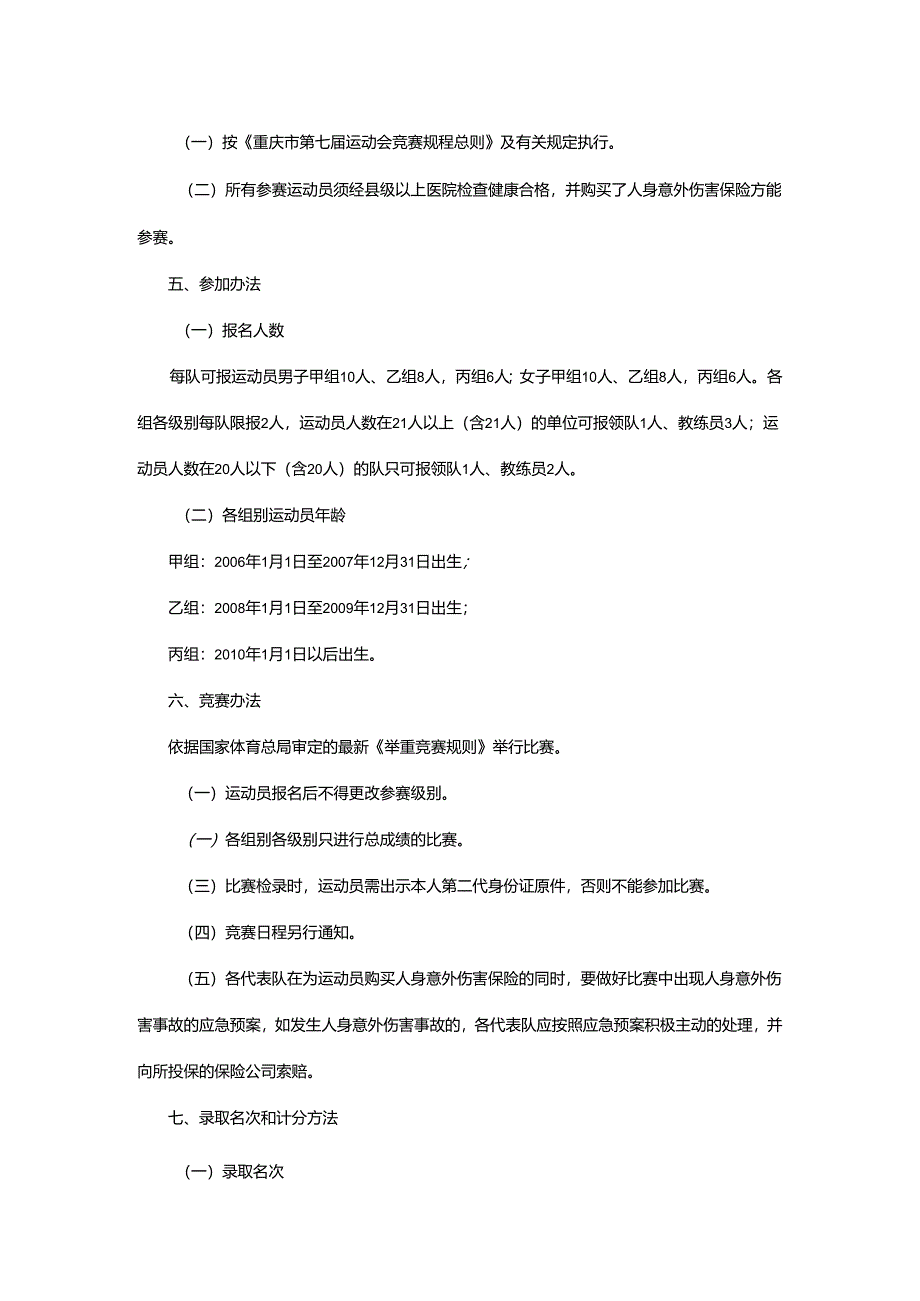 重庆市第七届运动会举重项目竞赛规程.docx_第3页