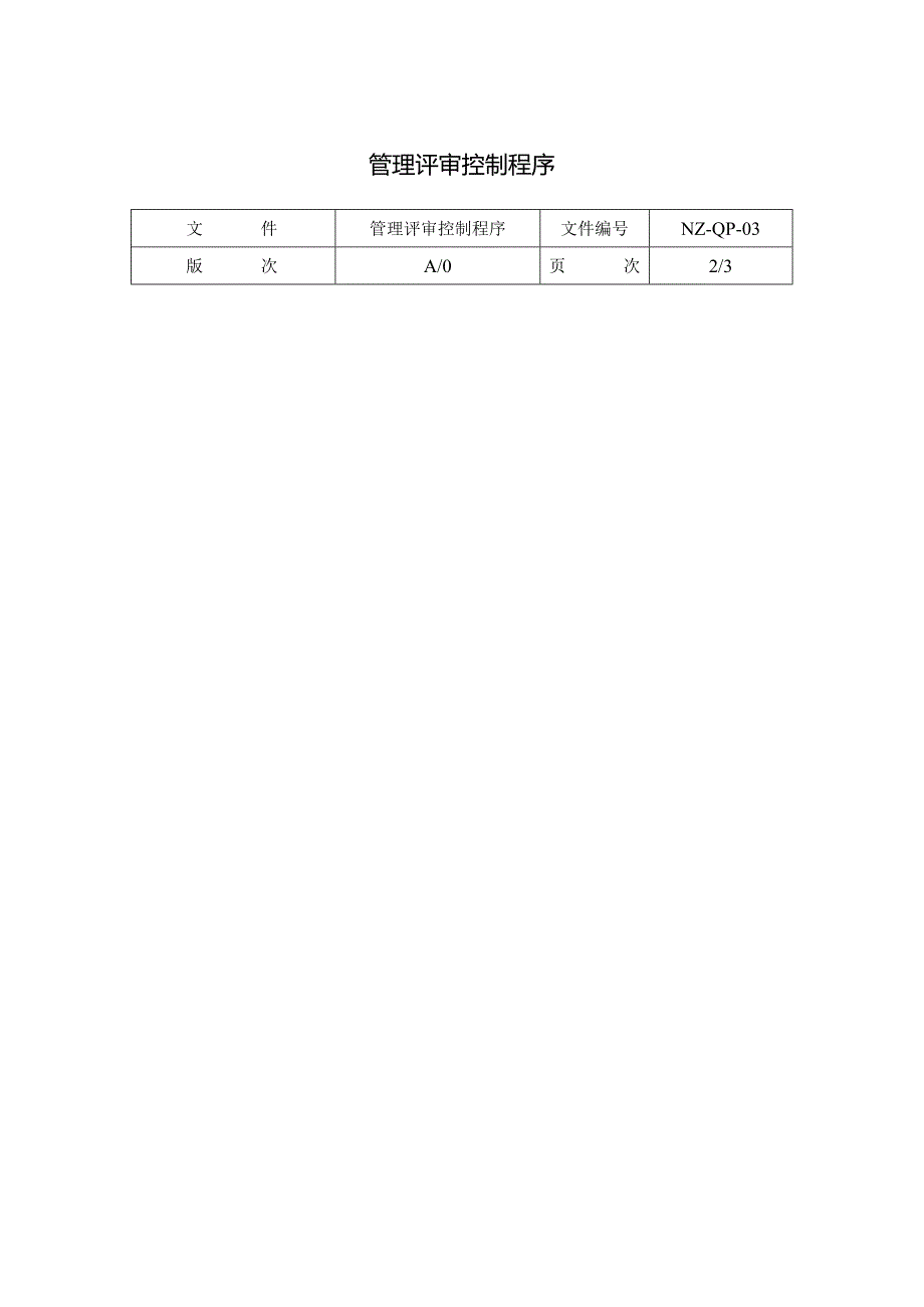 管理评审控制程序.docx_第1页