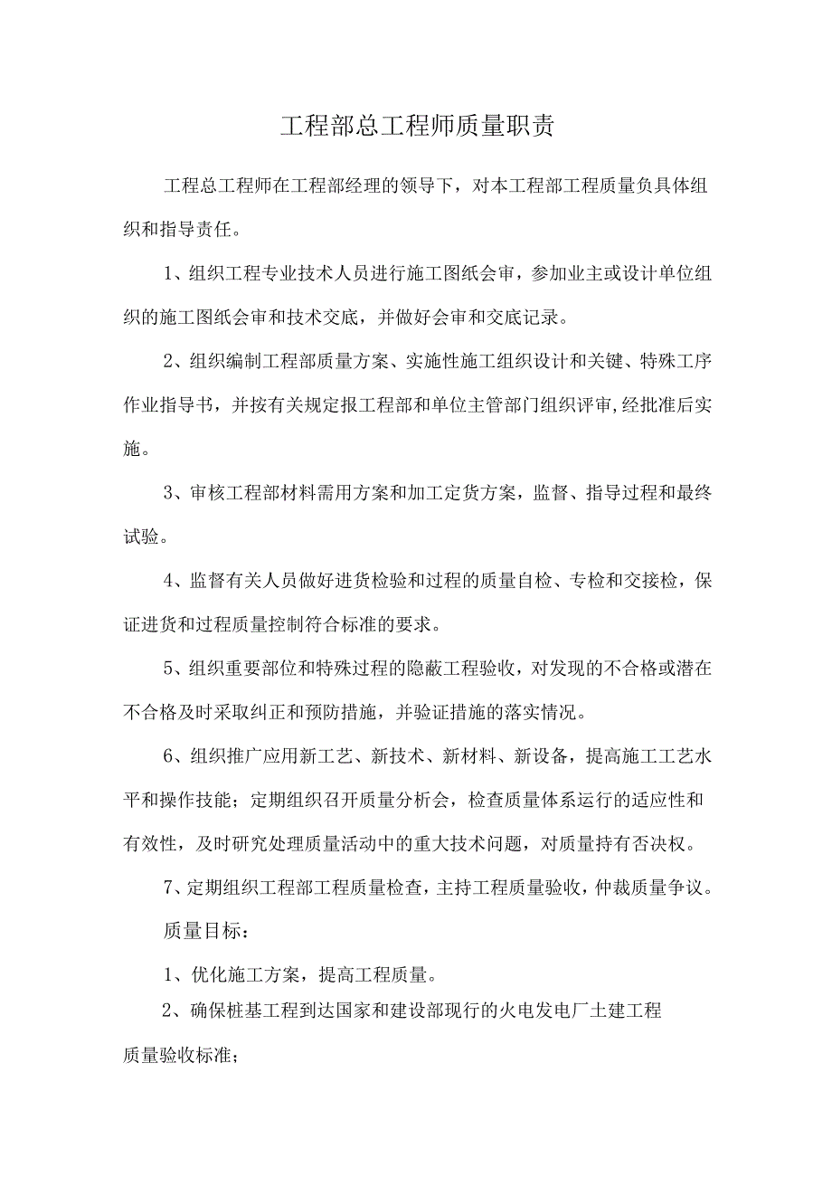 工程部总工程师质量职责.docx_第1页