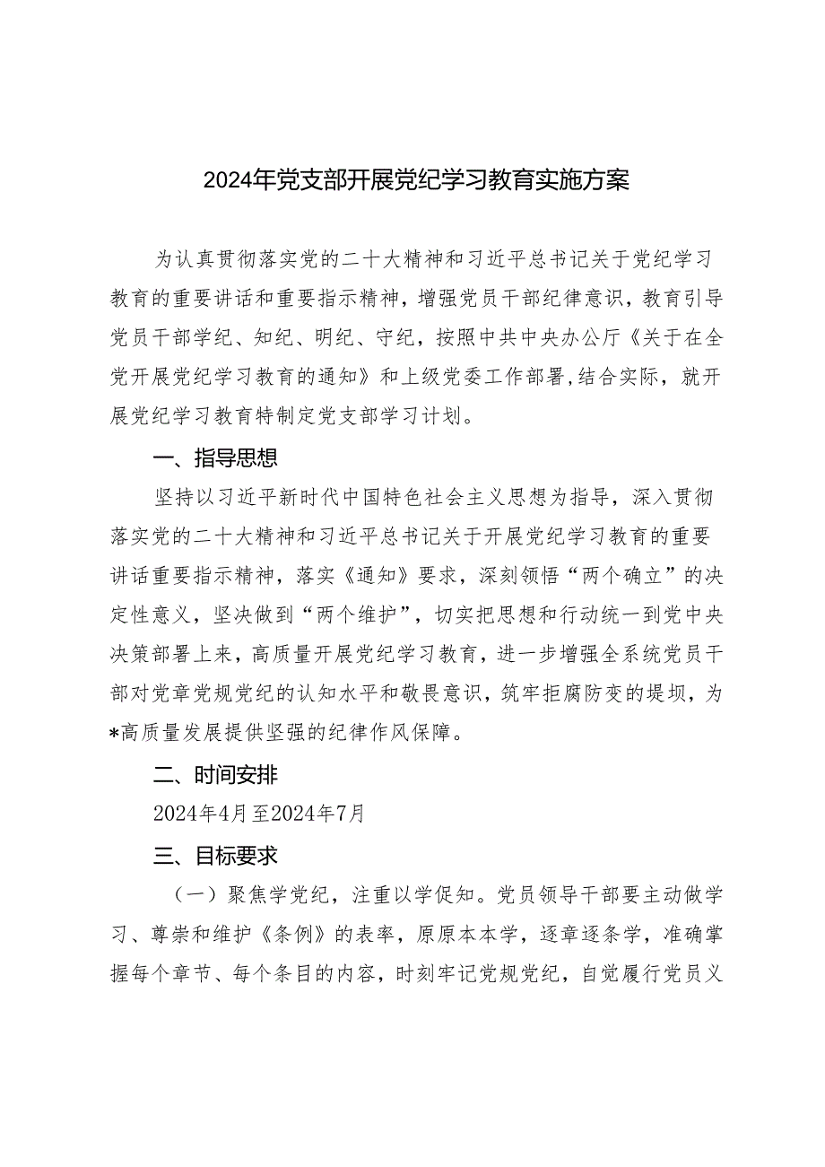 3篇 2024年党支部开展党纪学习教育实施方案（党纪学习教育专题党课讲稿：全面加强党的纪律建设为奋进新征程提供坚强纪律保障）.docx_第1页
