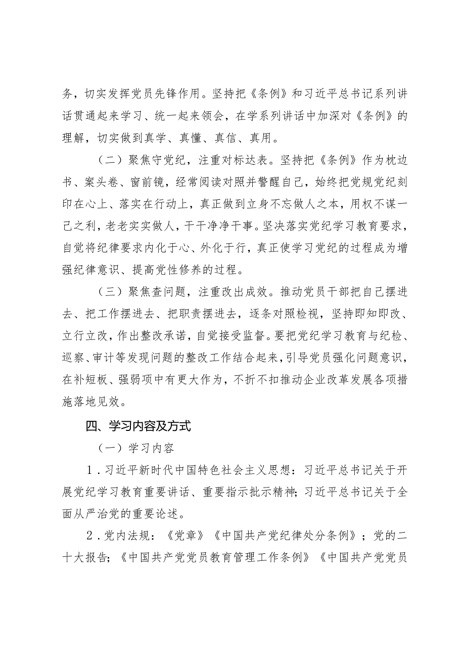 3篇 2024年党支部开展党纪学习教育实施方案（党纪学习教育专题党课讲稿：全面加强党的纪律建设为奋进新征程提供坚强纪律保障）.docx_第2页