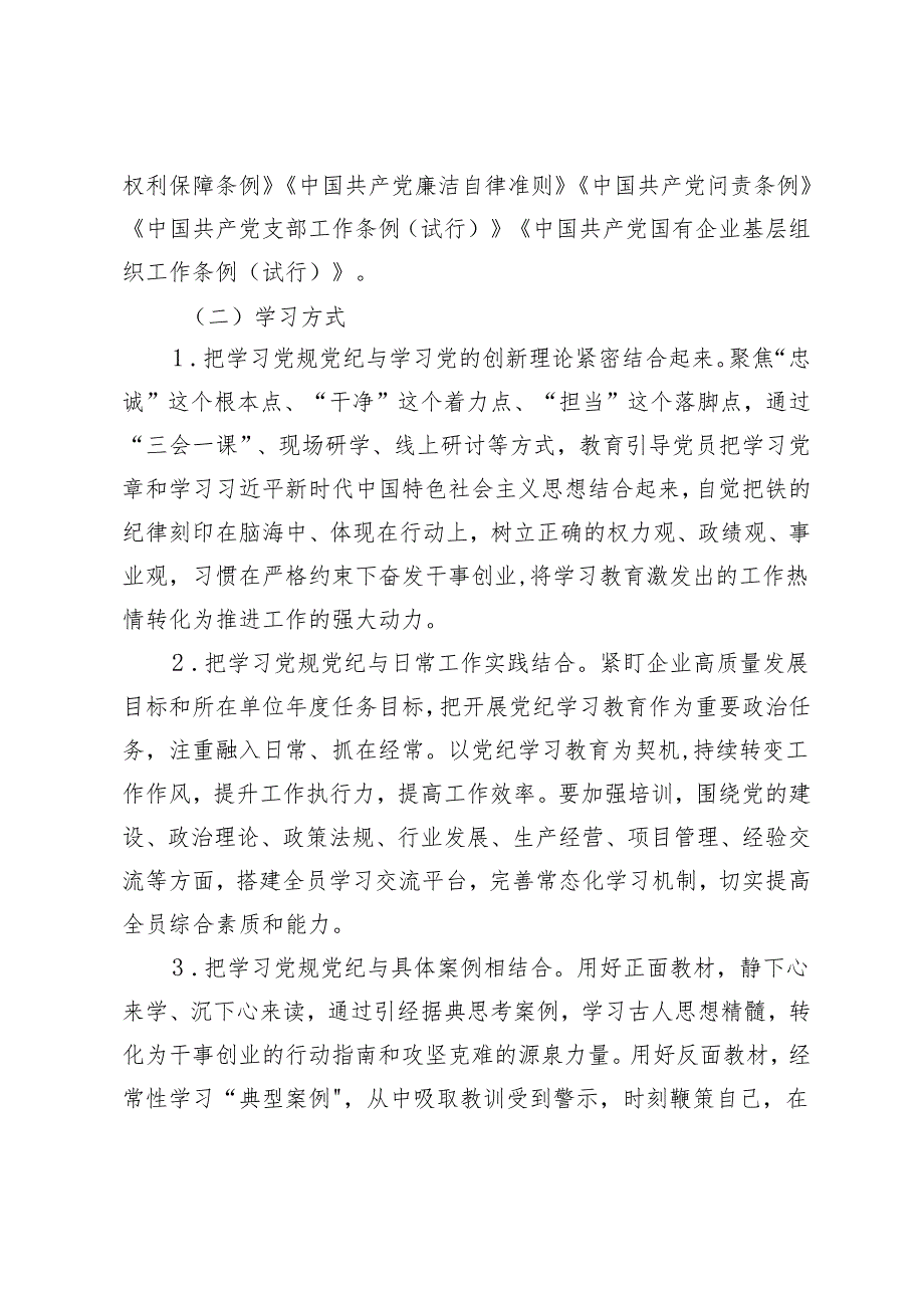 3篇 2024年党支部开展党纪学习教育实施方案（党纪学习教育专题党课讲稿：全面加强党的纪律建设为奋进新征程提供坚强纪律保障）.docx_第3页