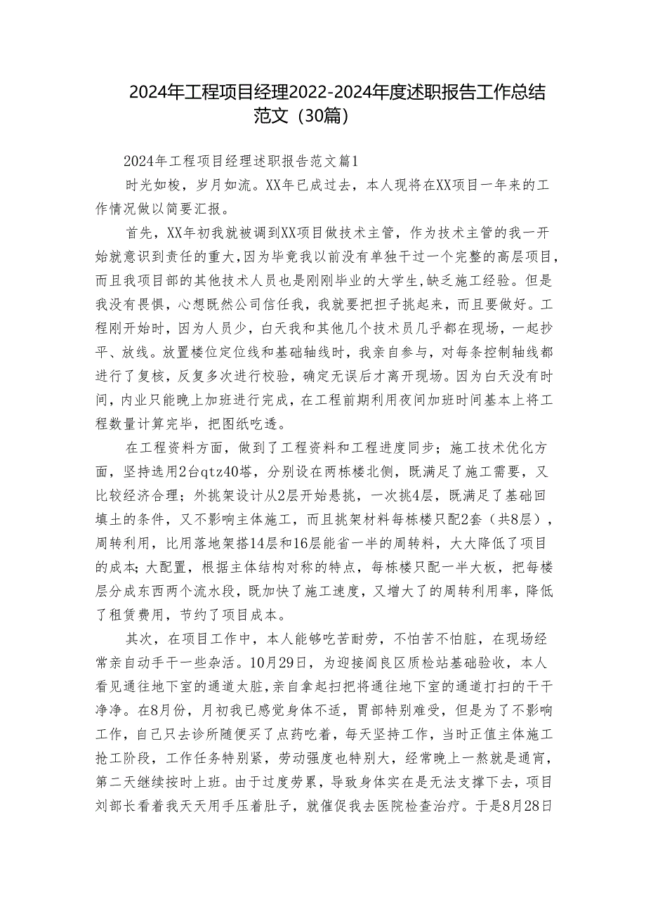 2024年工程项目经理2022-2024年度述职报告工作总结范文（30篇）.docx_第1页