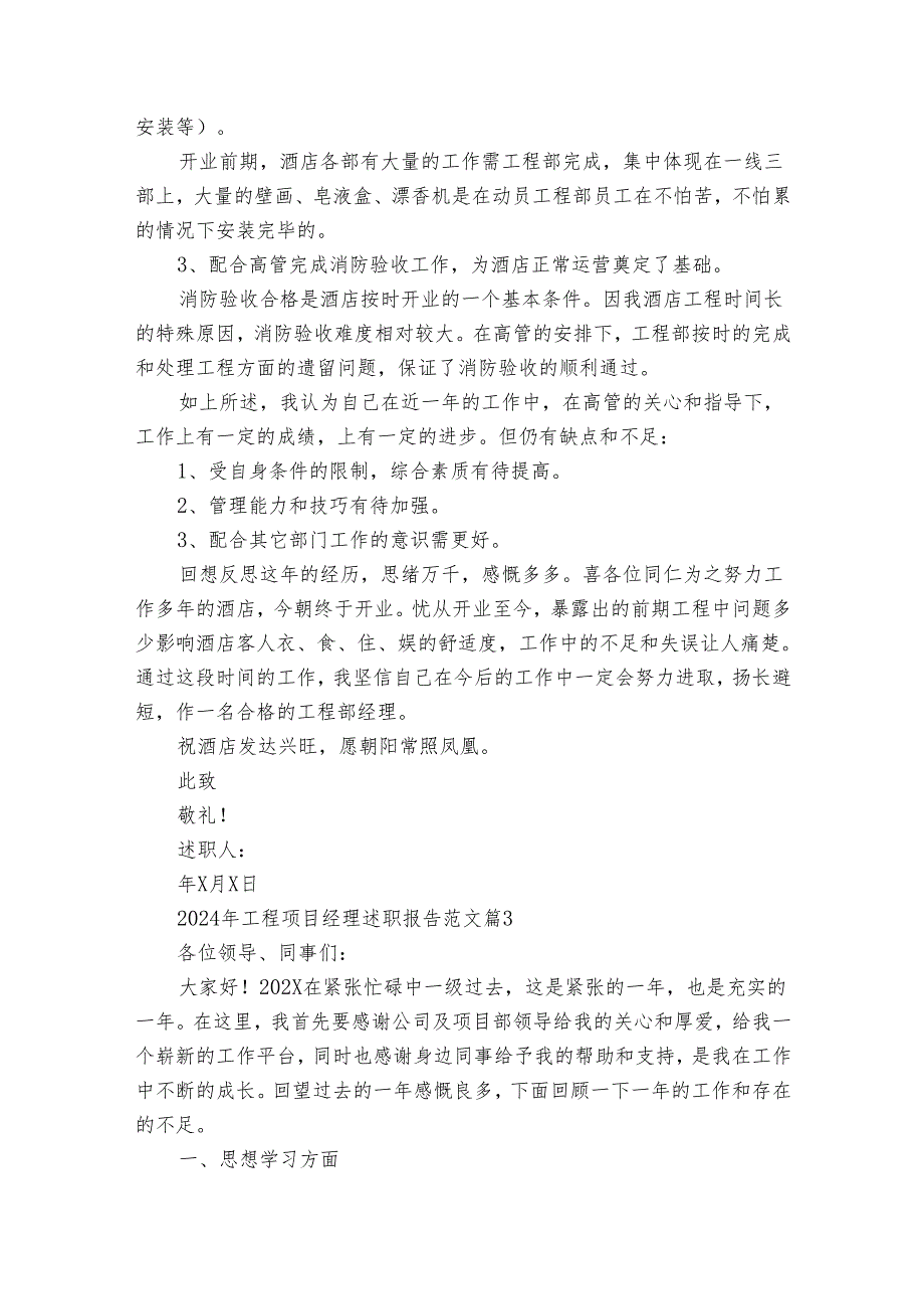 2024年工程项目经理2022-2024年度述职报告工作总结范文（30篇）.docx_第3页