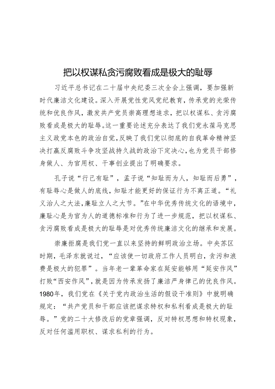 把以权谋私贪污腐败看成是极大的耻辱.docx_第1页