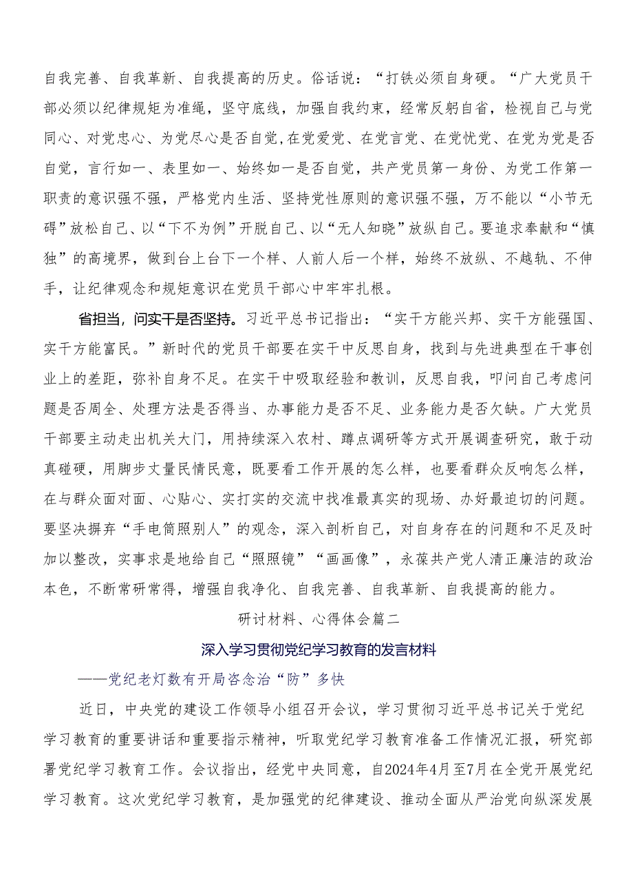 10篇关于开展2024年党纪学习教育的研讨发言材料、心得后附3篇动员会讲话及2篇宣传贯彻工作方案.docx_第2页