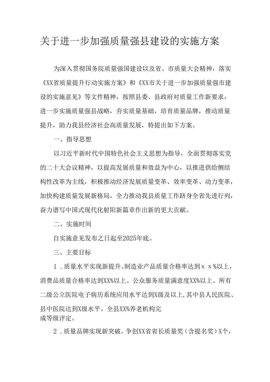 关于进一步加强质量强县建设的实施方案.docx_第1页