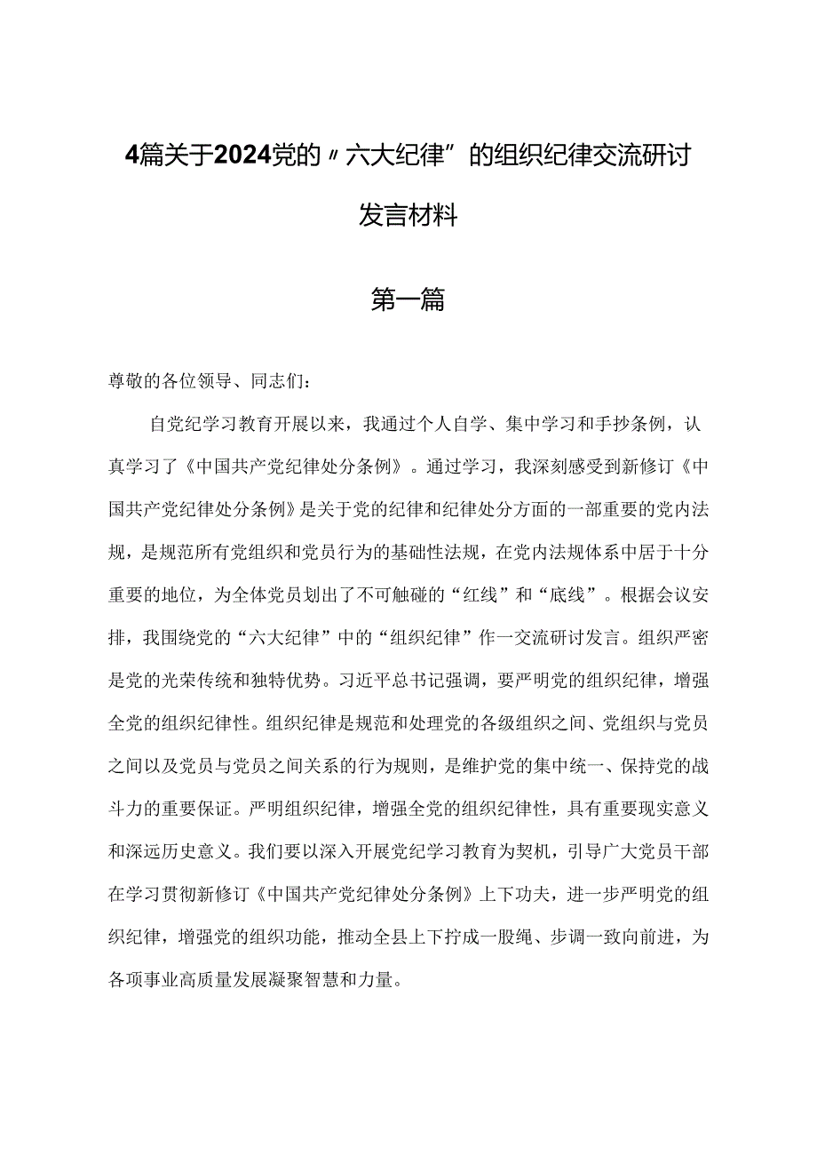 2024党纪学习教育“六大纪律”关于组织纪律的交流研讨发言材料3篇.docx_第1页