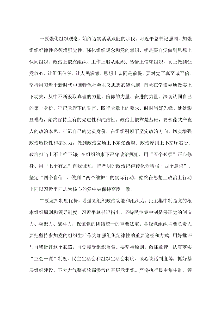 2024党纪学习教育“六大纪律”关于组织纪律的交流研讨发言材料3篇.docx_第2页