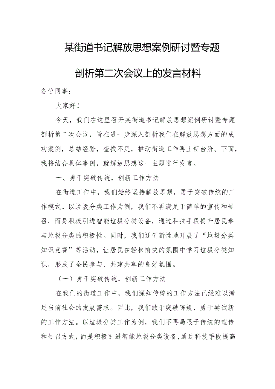 某街道书记解放思想案例研讨暨专题剖析第二次会议上的发言材料.docx_第1页