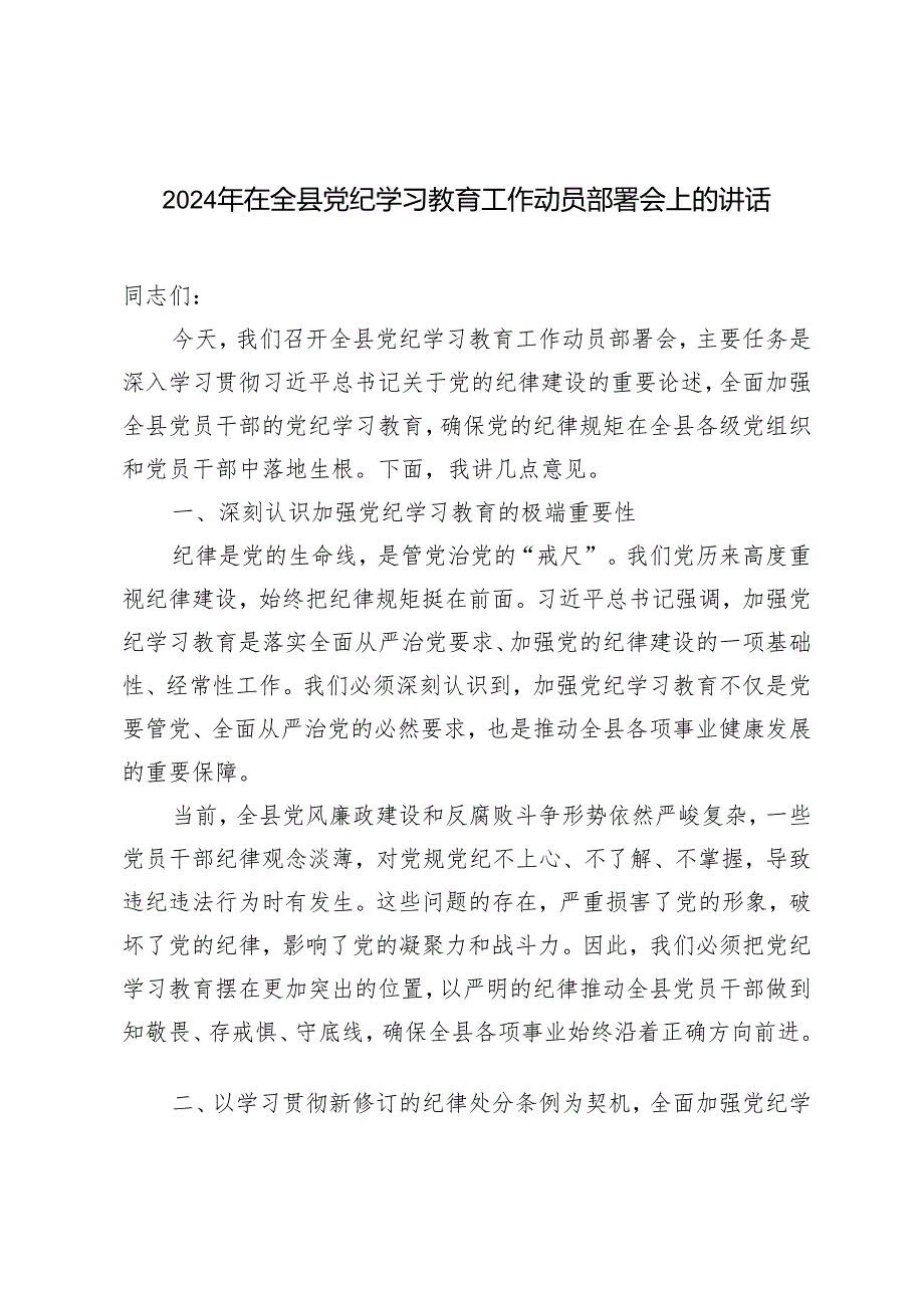 2024年在全县（市）党纪学习教育工作动员部署会议上讲话2篇.docx_第1页