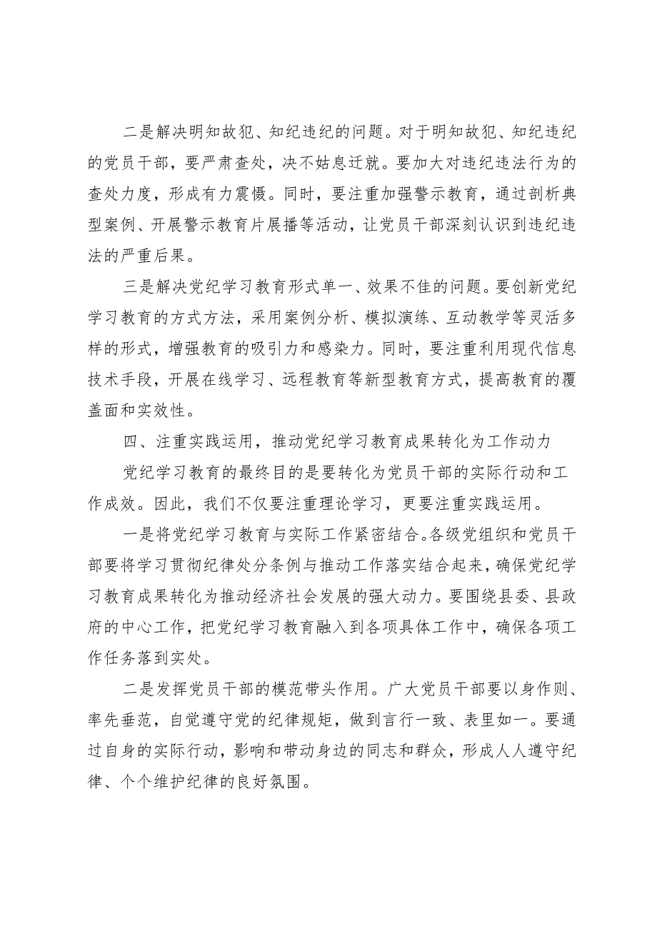 2024年在全县（市）党纪学习教育工作动员部署会议上讲话2篇.docx_第3页