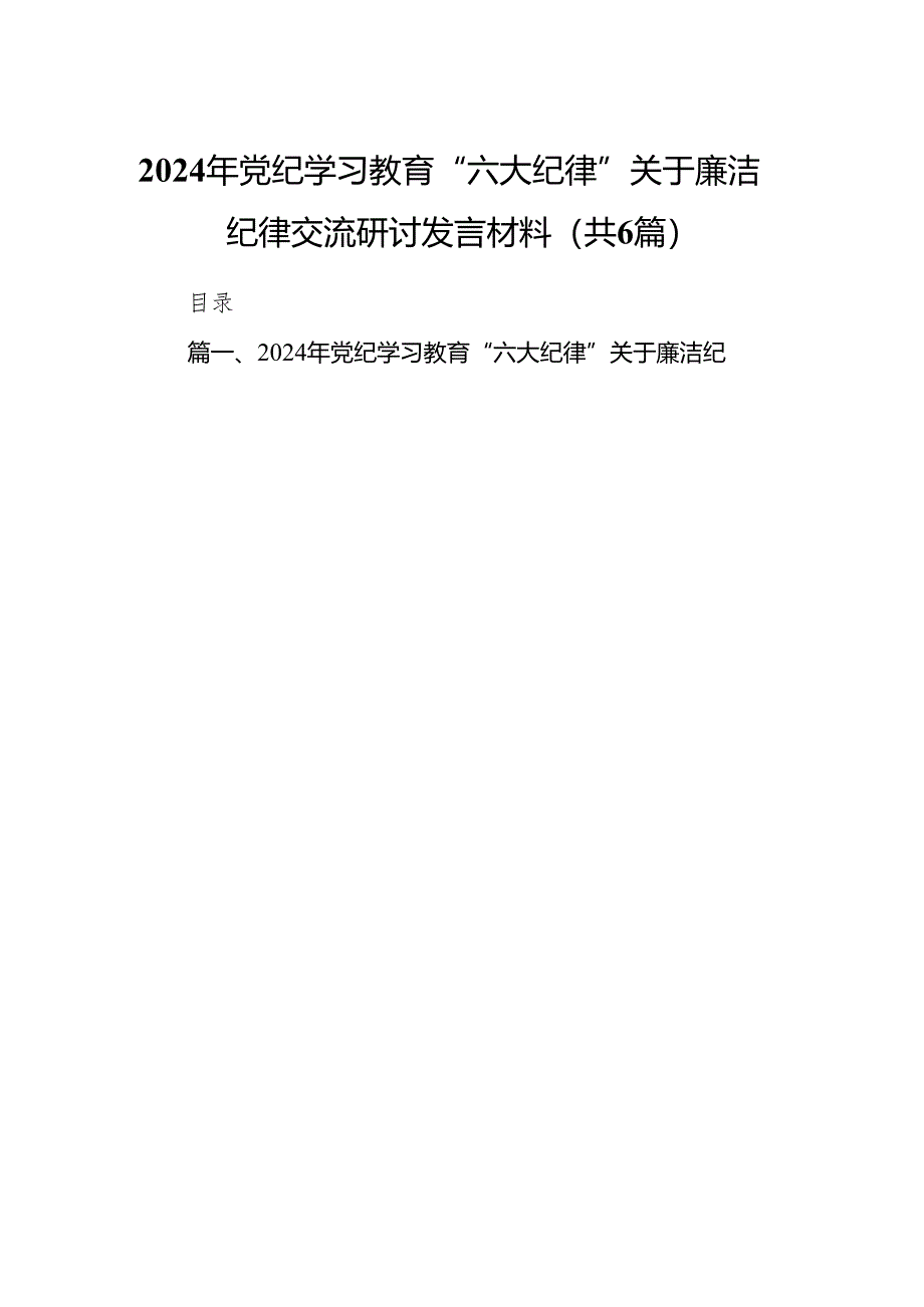 2024年党纪学习教育“六大纪律”关于廉洁纪律交流研讨发言材料（6篇合集）.docx_第1页