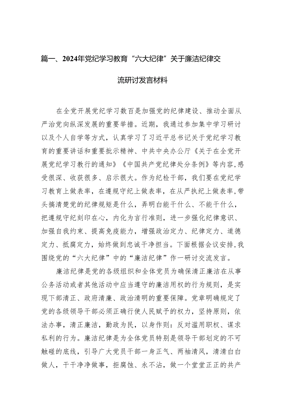 2024年党纪学习教育“六大纪律”关于廉洁纪律交流研讨发言材料（6篇合集）.docx_第2页