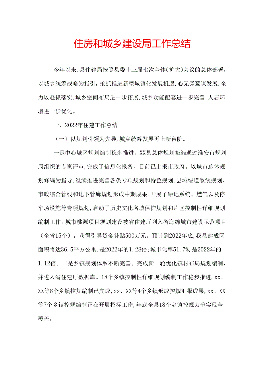 住房和城乡建设局工作总结.docx_第1页