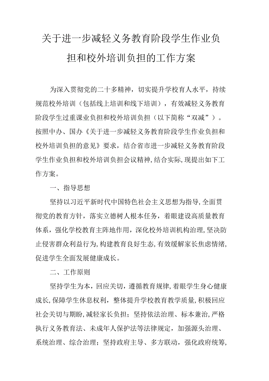 关于进一步减轻义务教育阶段学生作业负担和校外培训负担的工作方案.docx_第1页