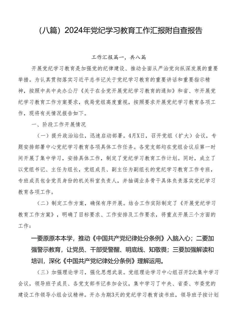 （八篇）2024年党纪学习教育工作汇报附自查报告.docx_第1页