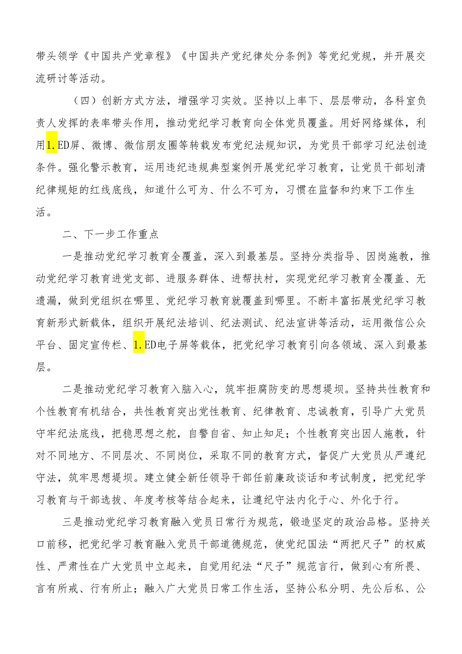 （八篇）2024年党纪学习教育工作汇报附自查报告.docx_第2页