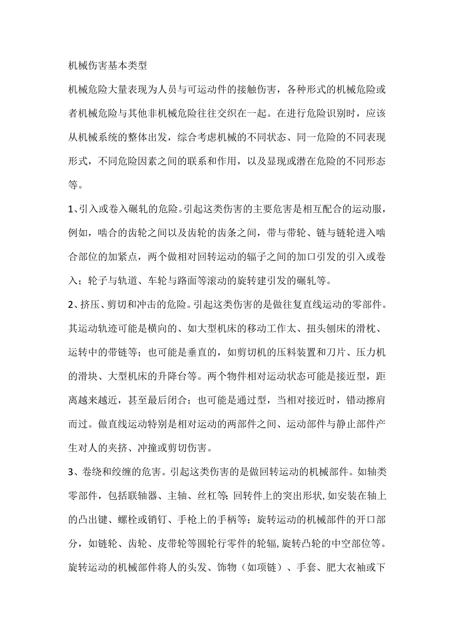 技能培训资料：机械伤害基本类型.docx_第1页