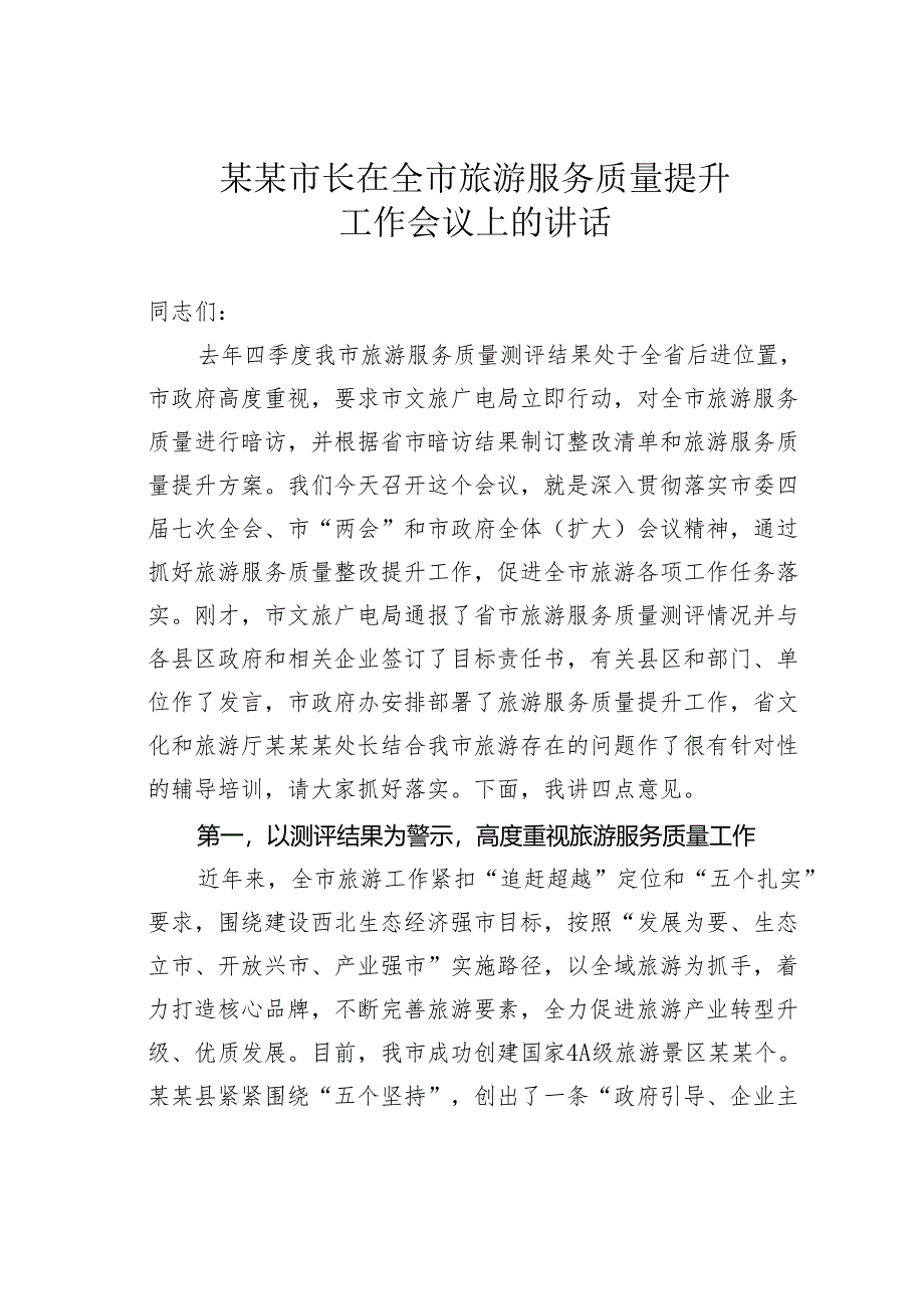 某某市长在全市旅游服务质量提升工作会议上的讲话.docx_第1页