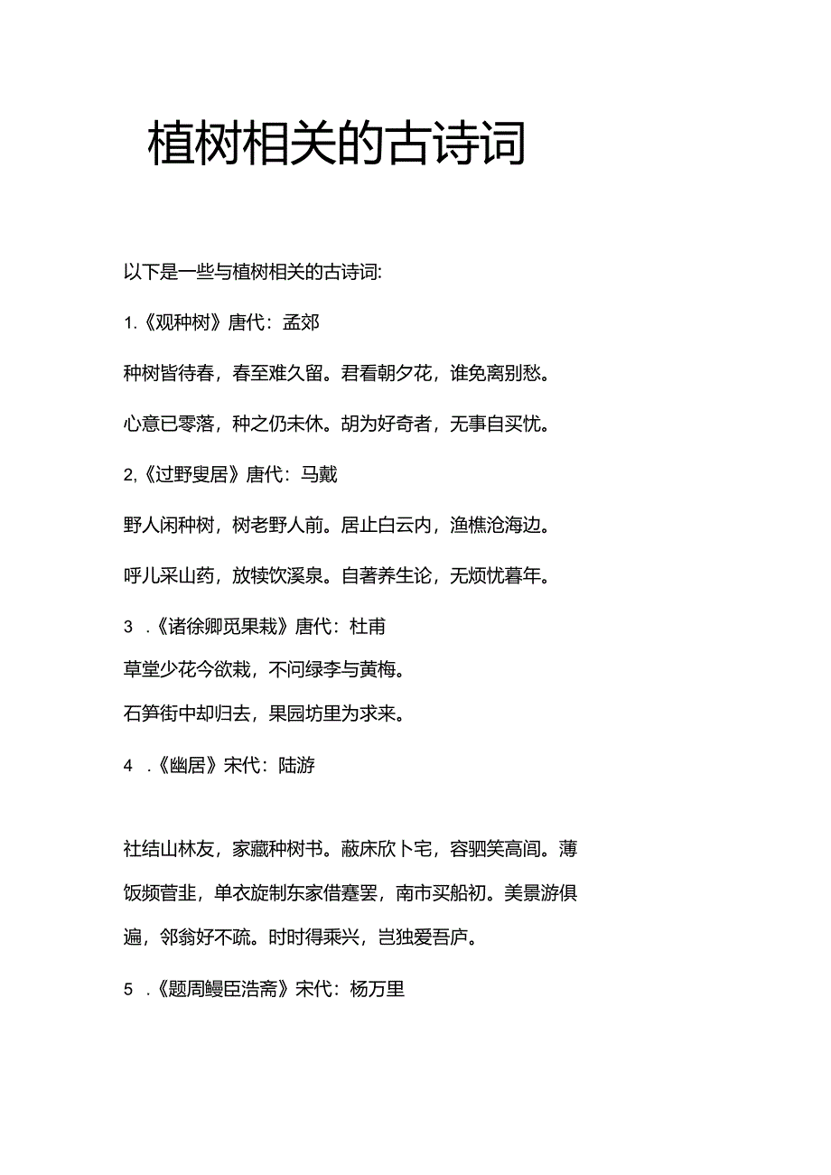 植树相关的古诗词.docx_第1页