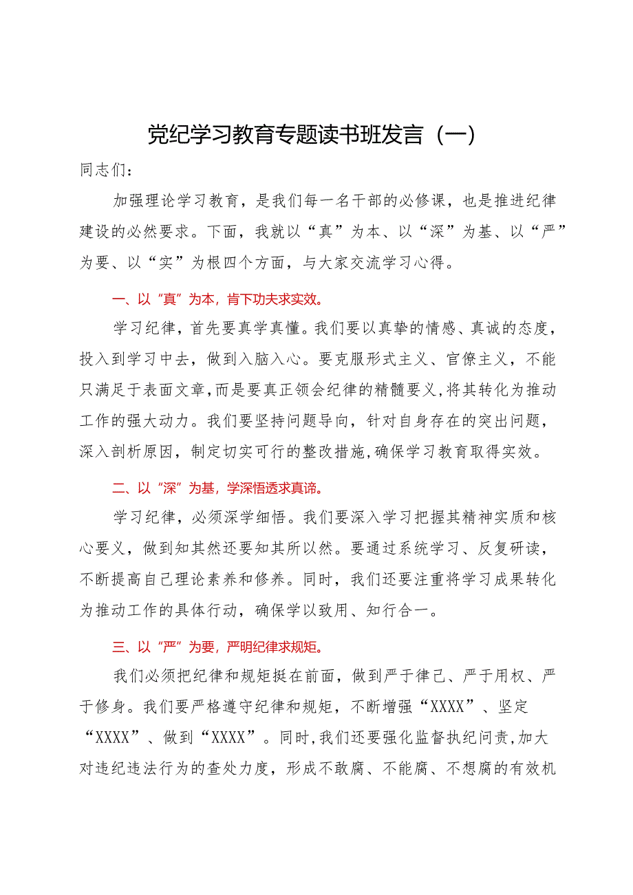 党纪学习教育专题读书班发言材料3份.docx_第1页