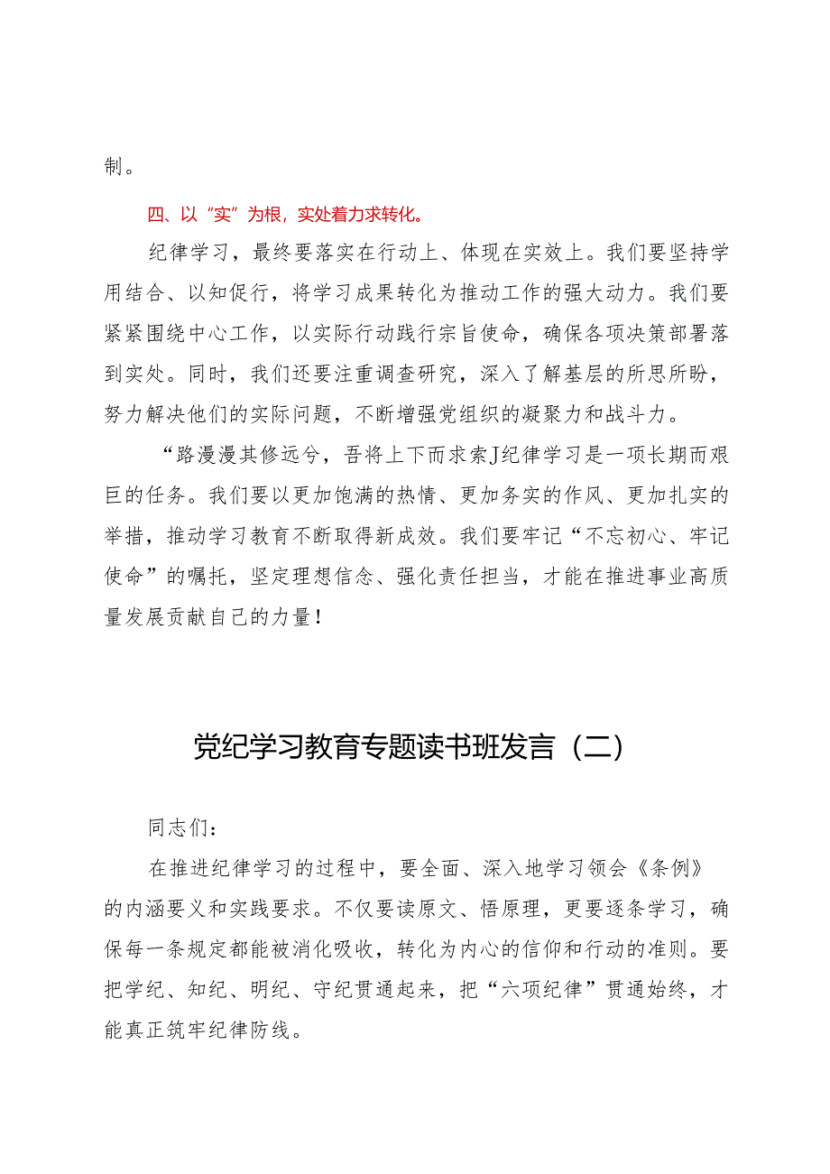 党纪学习教育专题读书班发言材料3份.docx_第2页