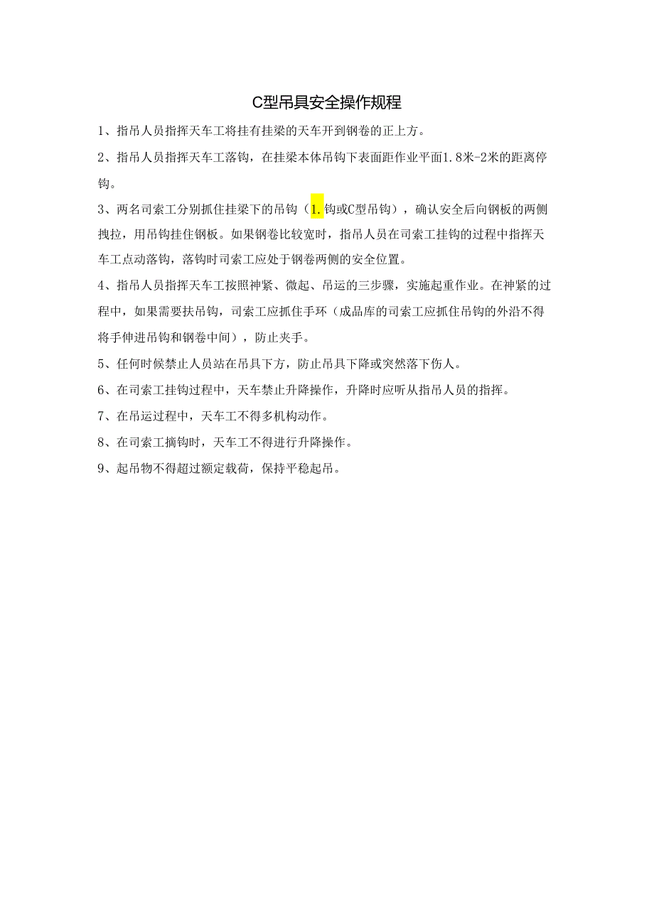 C型吊具安全操作规程.docx_第1页