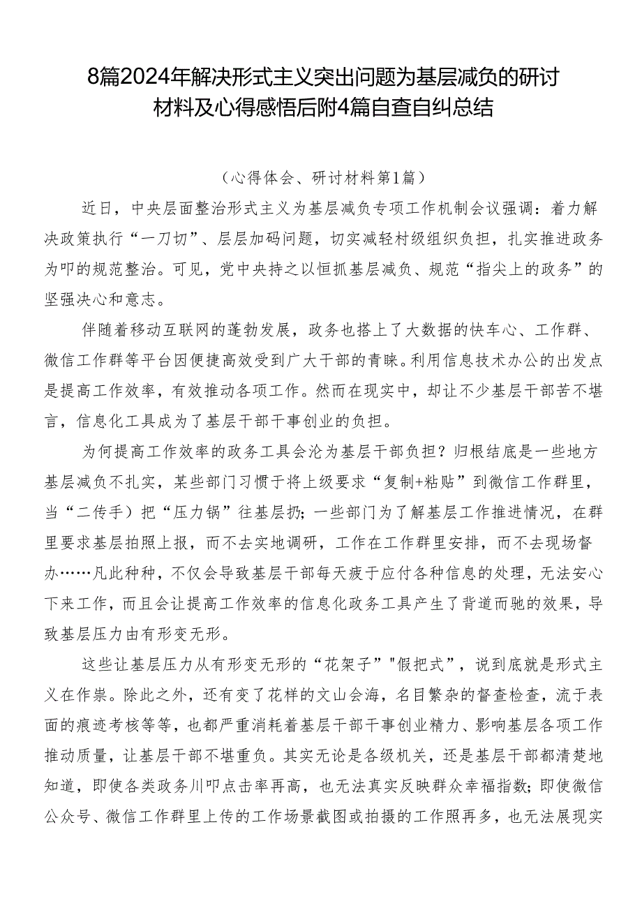 8篇2024年解决形式主义突出问题为基层减负的研讨材料及心得感悟后附4篇自查自纠总结.docx_第1页