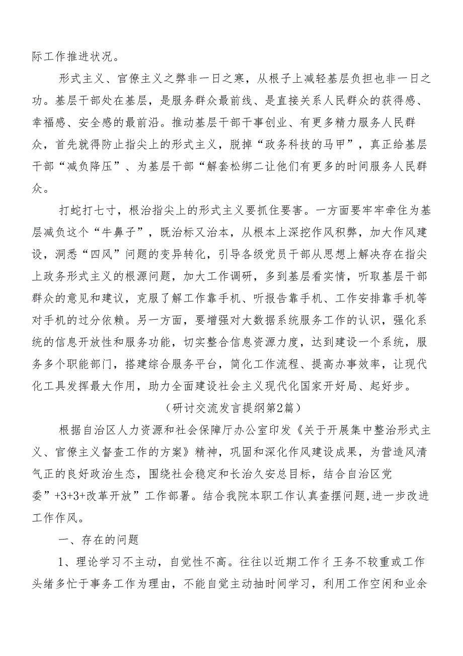 8篇2024年解决形式主义突出问题为基层减负的研讨材料及心得感悟后附4篇自查自纠总结.docx_第2页