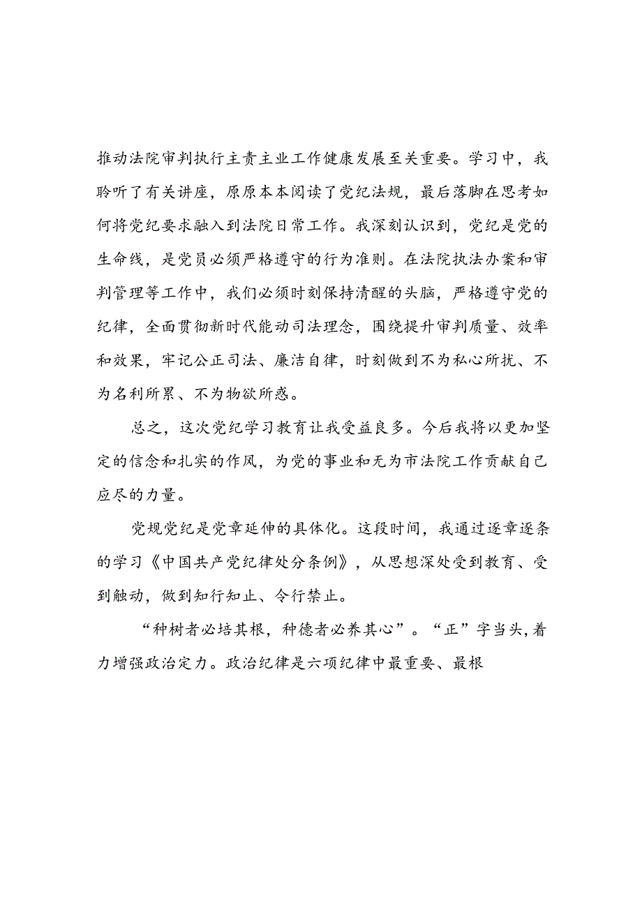 2024年开展《党纪学习培训教育》个人心得体会 （汇编14份）.docx_第2页