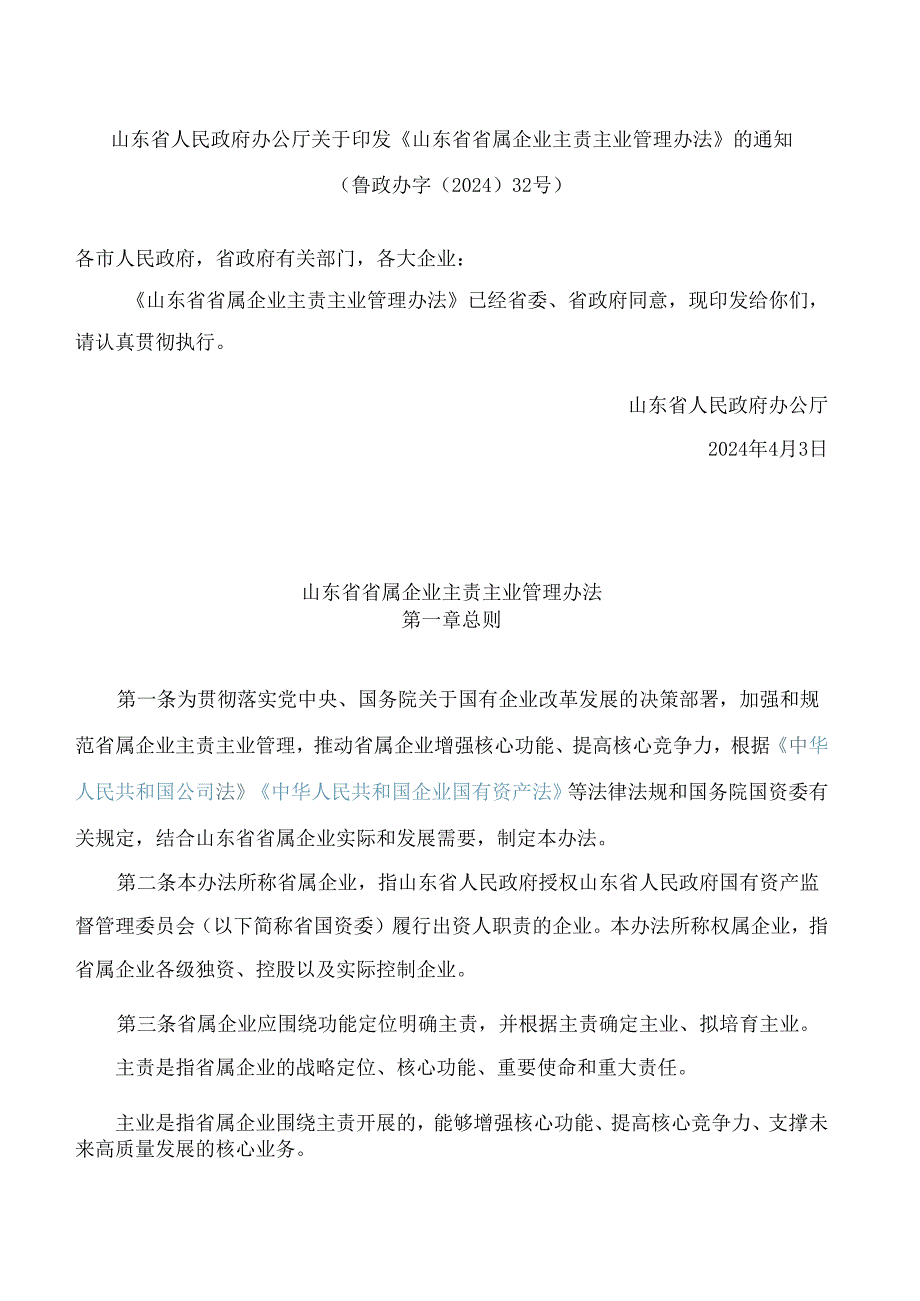 山东省省属企业主责主业管理办法.docx_第1页