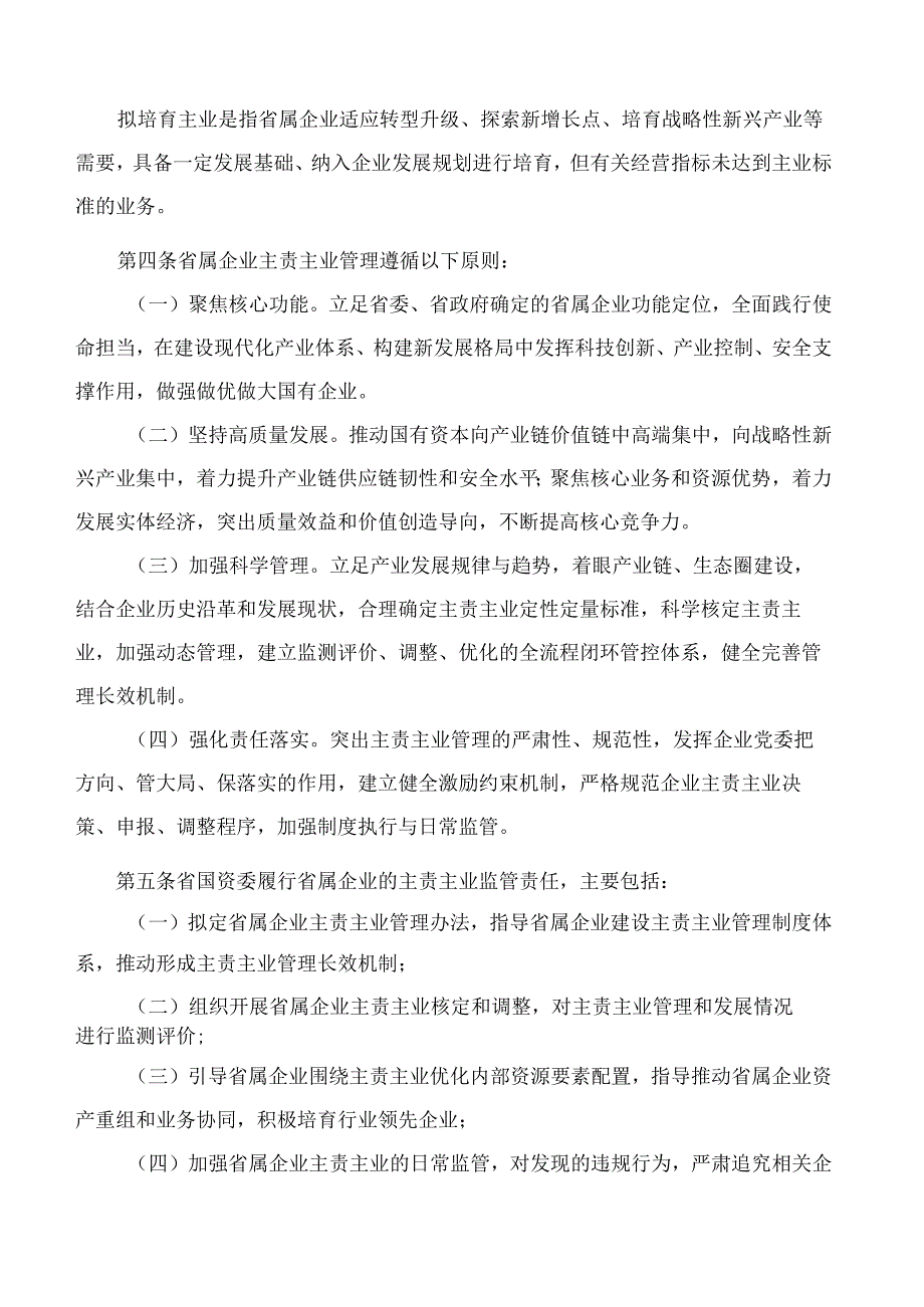 山东省省属企业主责主业管理办法.docx_第2页