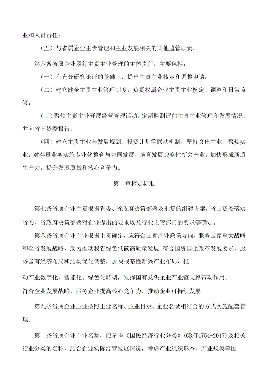 山东省省属企业主责主业管理办法.docx_第3页