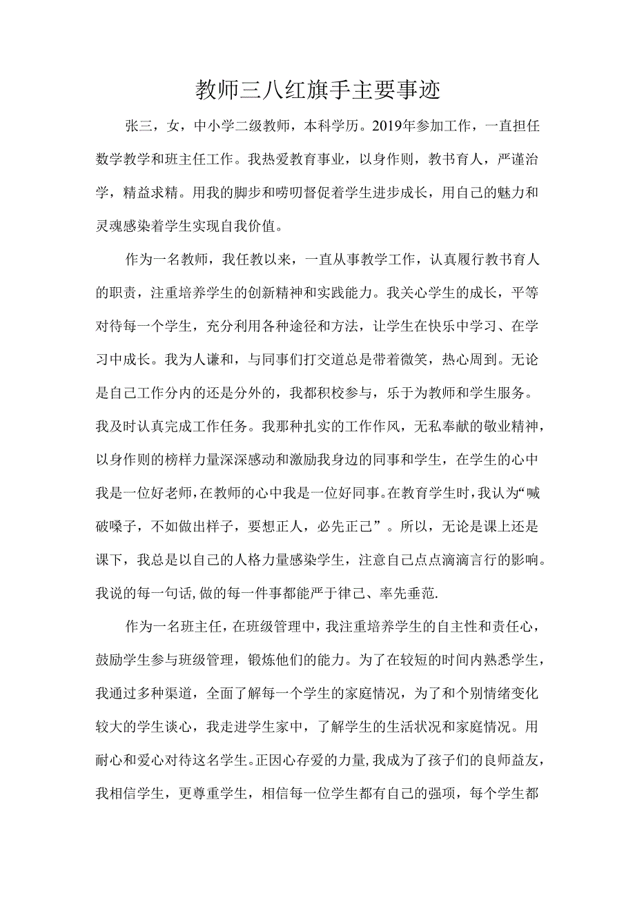 教师三八红旗手主要事迹.docx_第1页