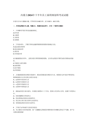 内蒙古2024年下半年员工福利规划师考试试题.docx