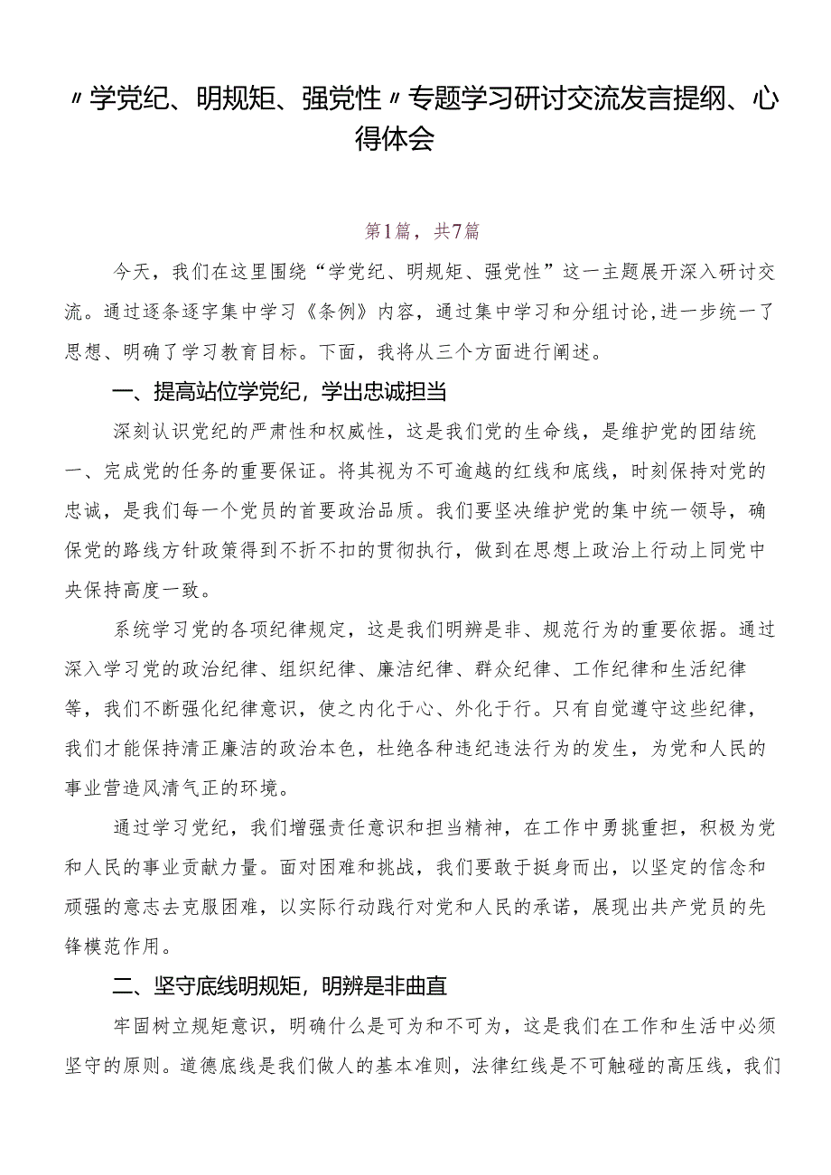 “学党纪、明规矩、强党性”专题学习研讨交流发言提纲、心得体会.docx_第1页