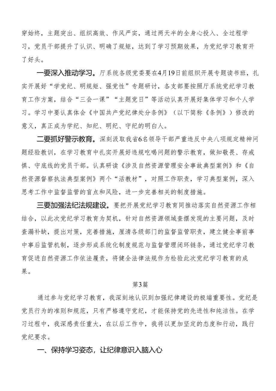 “学党纪、明规矩、强党性”专题学习研讨交流发言提纲、心得体会.docx_第3页