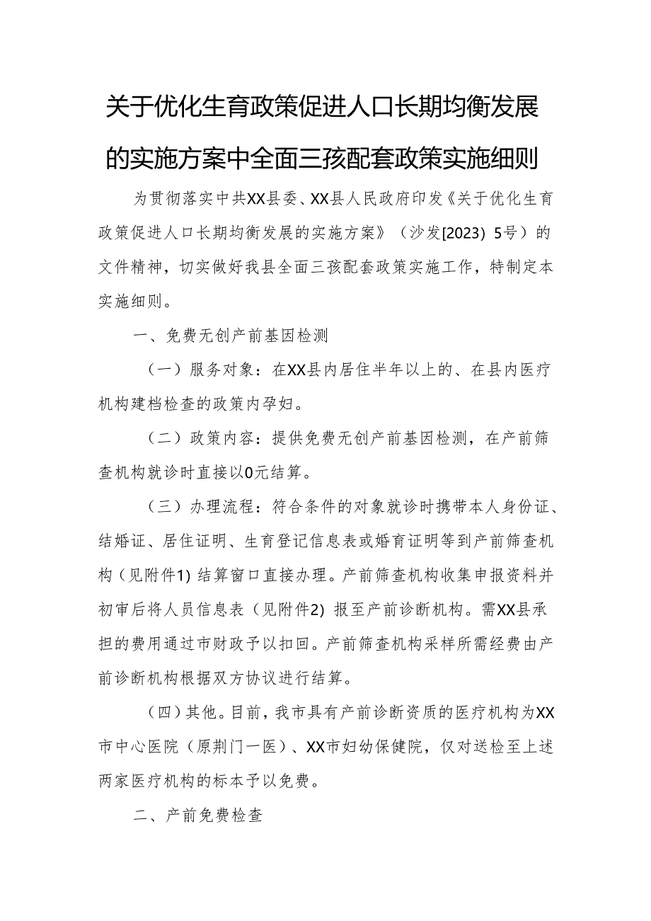 关于优化生育政策促进人口长期均衡发展的实施方案中全面三孩配套政策实施细则.docx_第1页