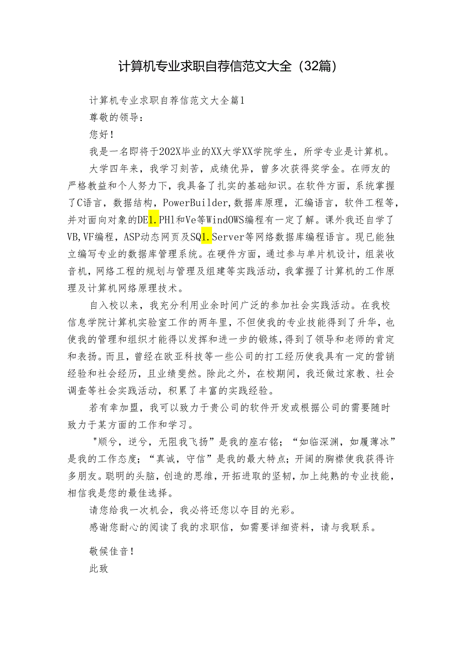 计算机专业求职自荐信范文大全（32篇）.docx_第1页