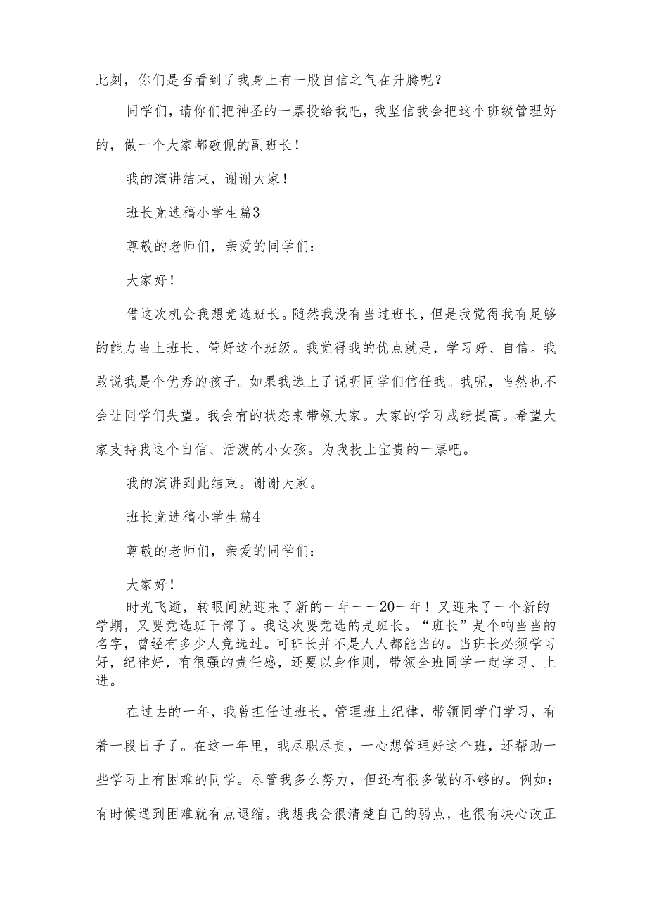 班长竞选稿小学生（31篇）.docx_第3页