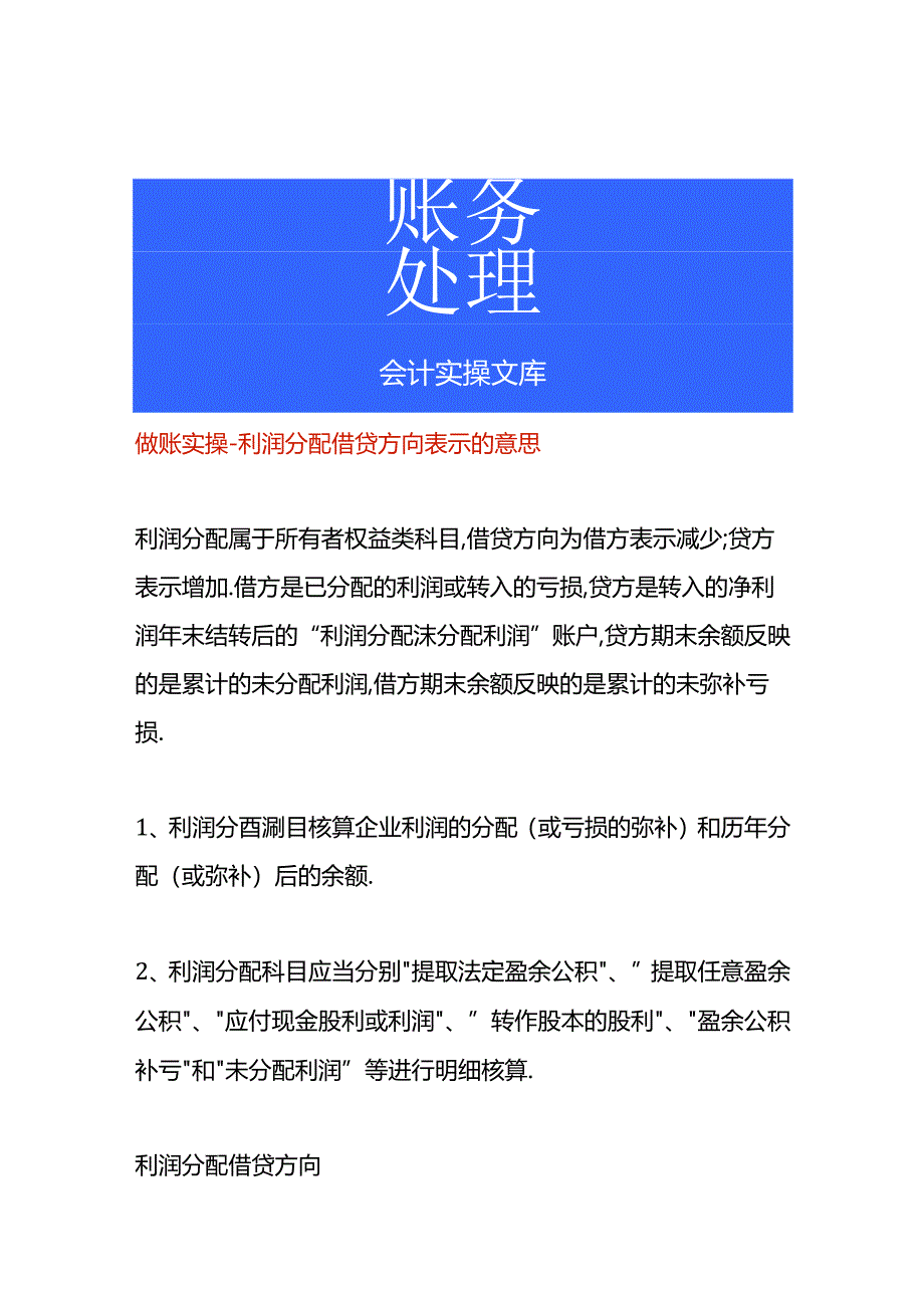 做账实操-利润分配借贷方向表示的意思.docx_第1页