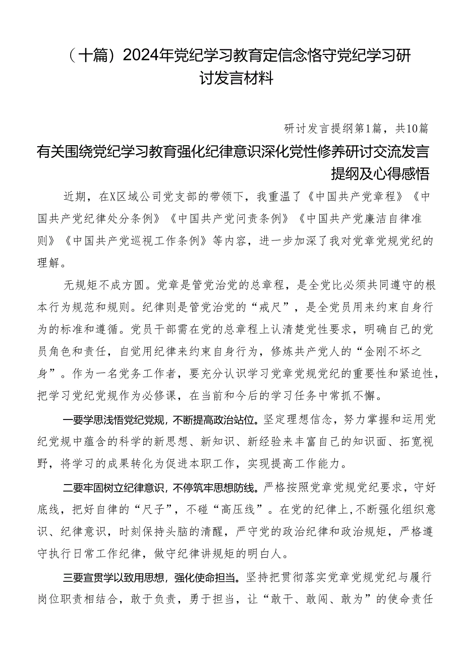 （十篇）2024年党纪学习教育定信念恪守党纪学习研讨发言材料.docx_第1页