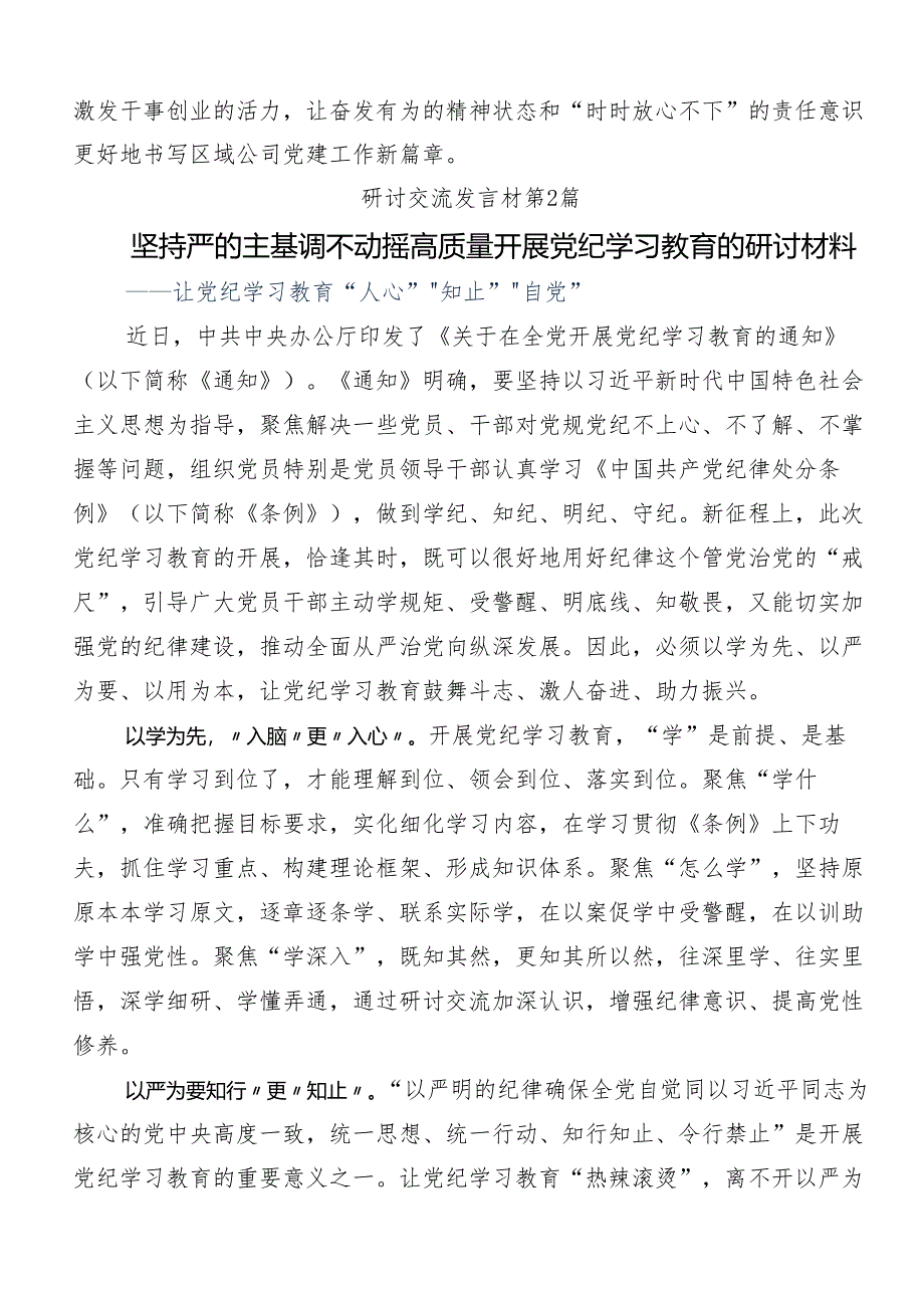 （十篇）2024年党纪学习教育定信念恪守党纪学习研讨发言材料.docx_第2页