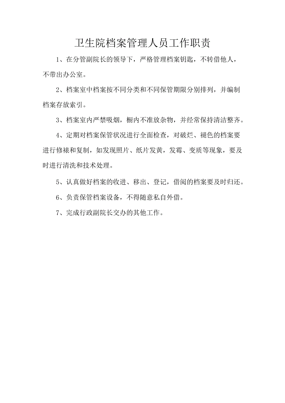 卫生院档案管理人员工作职责.docx_第1页