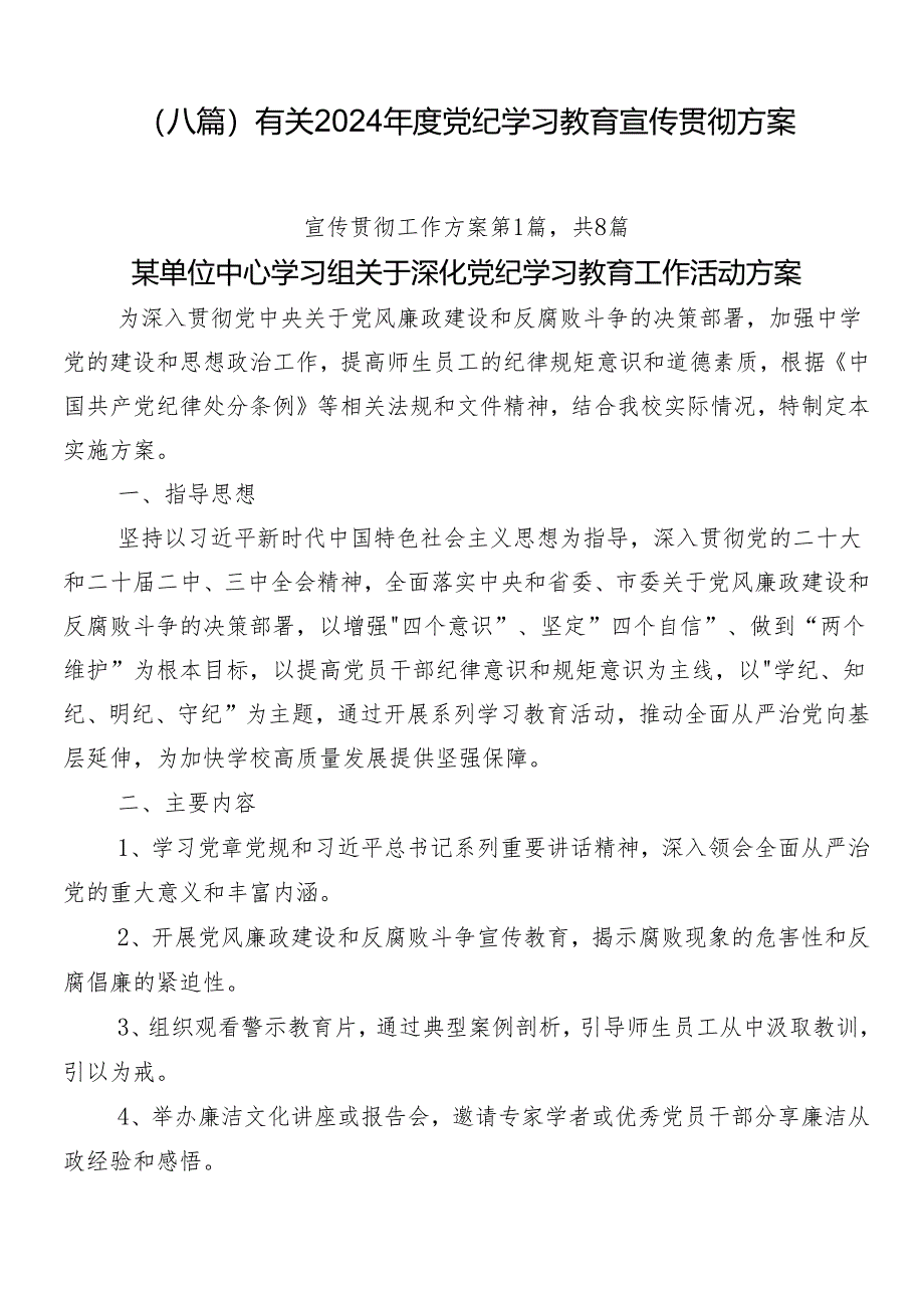 （八篇）有关2024年度党纪学习教育宣传贯彻方案.docx_第1页