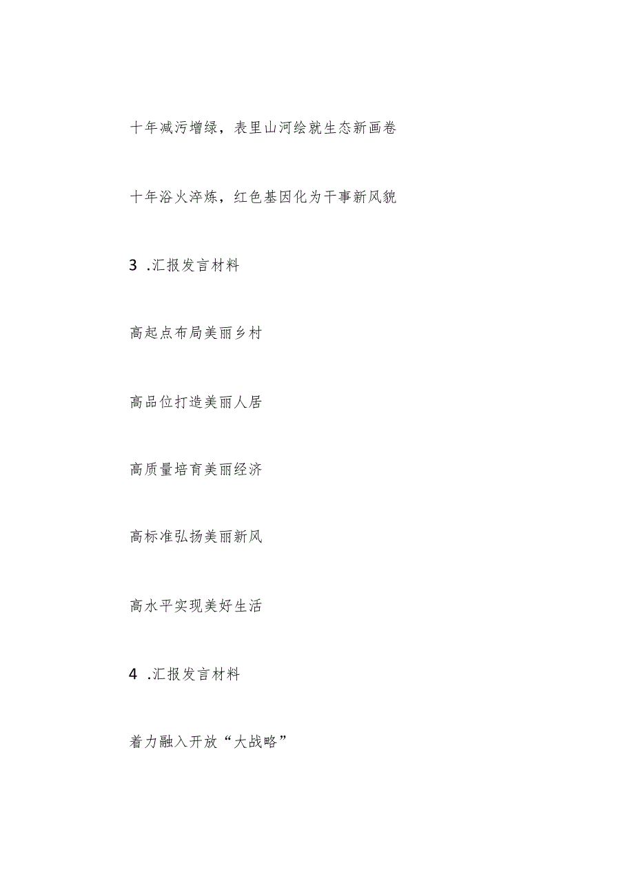 （5篇）汇报发言材料写作提纲30例.docx_第2页