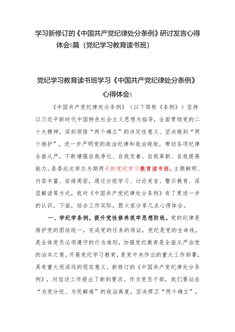 2024年7月学习新修订的《中国共产党纪律处分条例》研讨发言心得体会5篇（党纪学习教育读书班）.docx_第1页