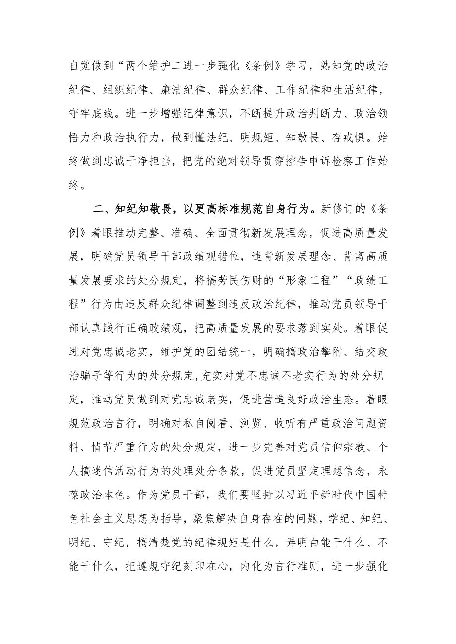 2024年7月学习新修订的《中国共产党纪律处分条例》研讨发言心得体会5篇（党纪学习教育读书班）.docx_第2页