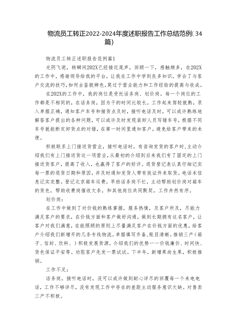 物流员工转正2022-2024年度述职报告工作总结范例（34篇）.docx_第1页